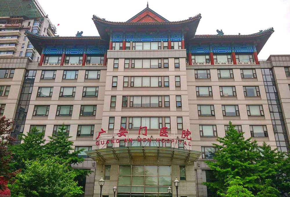 广安门医院